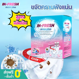Infresh ผงซักฟอกอินเฟรช อินเฟรชผงซักฟอกสูตรเข้มข้น ขจัดคราบฝังลึก ซักง่าย ไม่ต้องขยี้ คราบยางกล้วย