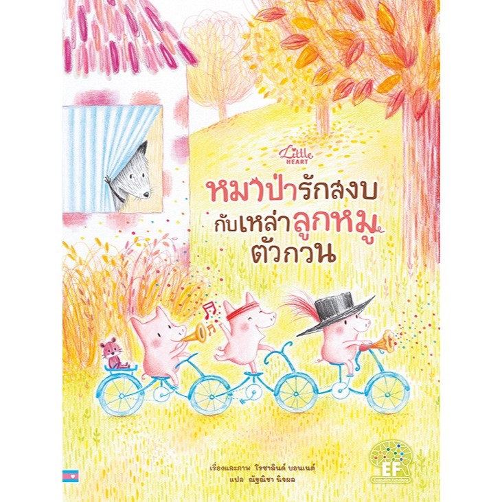 หนังสือนิทาน หมาป่ารักสงบกับเหล่าลูกหมูตัวกวน Little heart