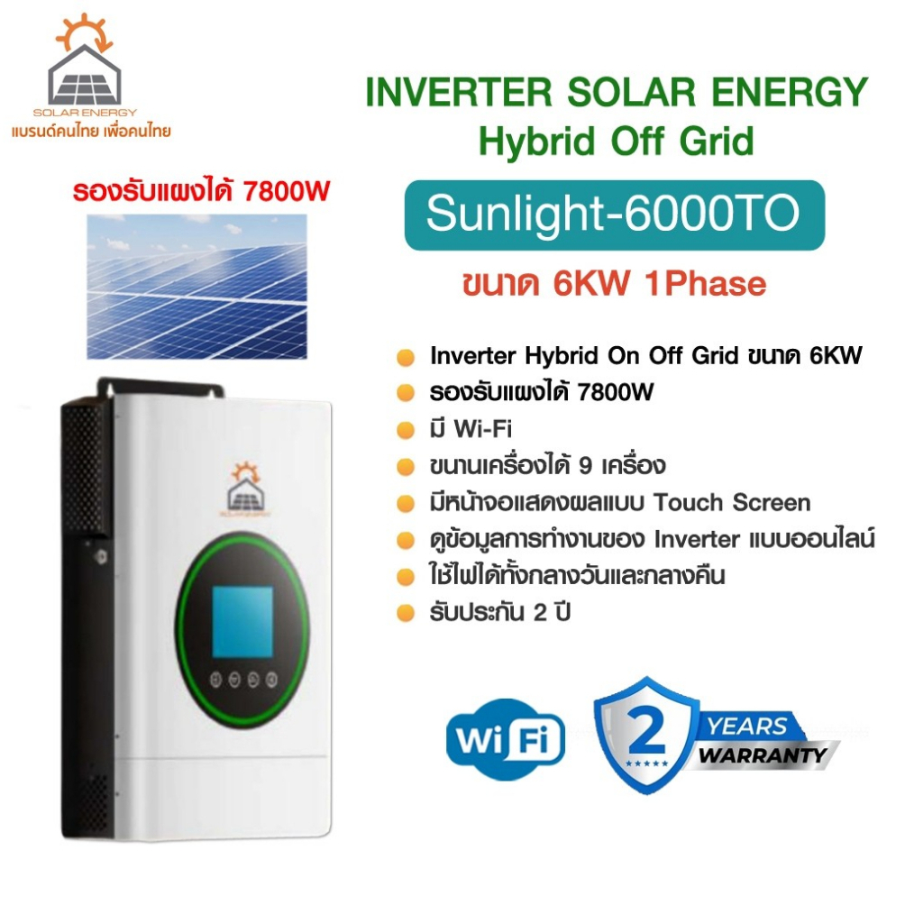 SOLAR ENERGY INVERTER SUNLIGHT-6000TO Hybrid off grid 6 KW หน้าจอสัมผัส รองรับแผงได้ 7,800W. มี WI-F