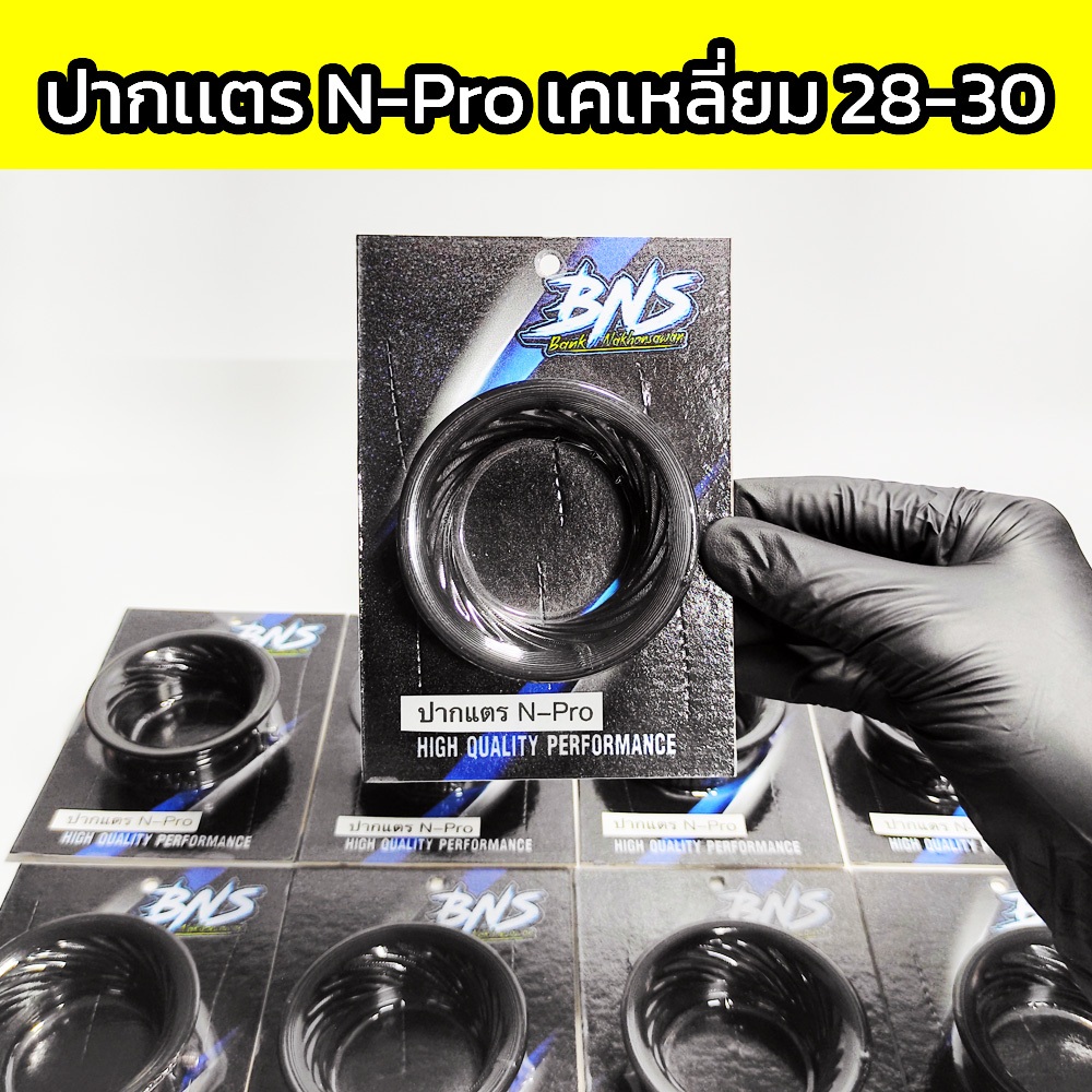 ปากเเตรคาร์บูN-Proเเละคาร์บูเคเหลี่ยม28-30ใช้ร่วมกัน ปากเเตรBNS ปากเเตรเกลียวเอ็นโปรเเละเคเหลี่ยม