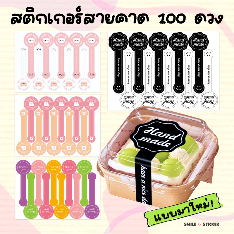 [พร้อมส่ง] สติ๊กเกอร์สายคาดติดกล่องขนม แพ็ก 100 ชิ้น ขนาด 3x10 cm สติ๊กเกอร์สายคาด