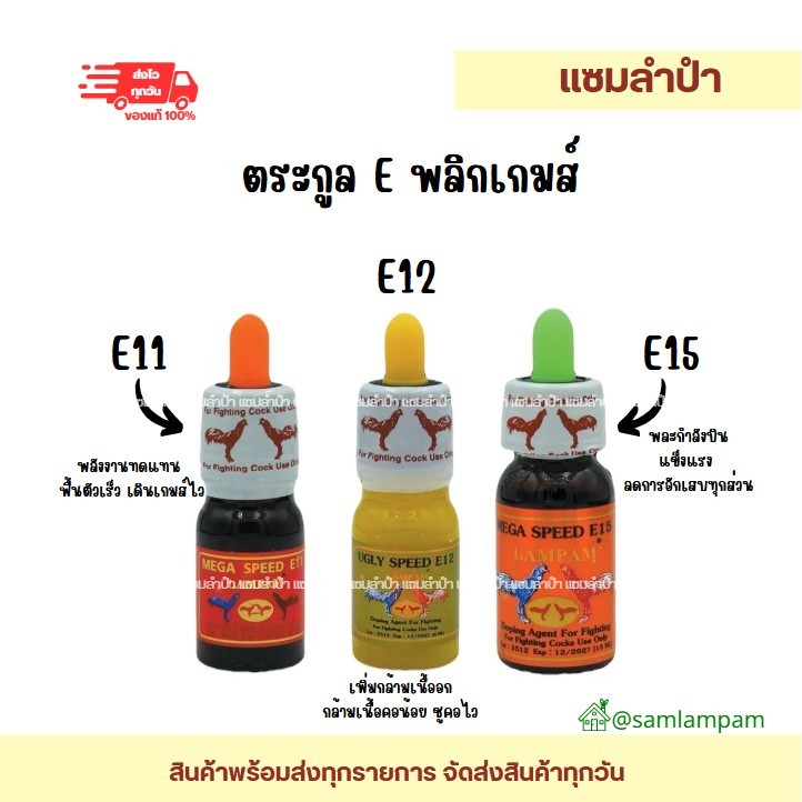 ลำปำ...อาหารสัตว์ปีกตะกลูE พลิกเกมส์ (E11,E12,E15)