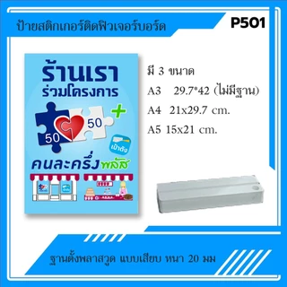 P501 ป้ายฟิวเจอร์บอร์ด เคลือบด้านกันน้ำ โครงการคนละครึ่งพลัส สำหรับร้านค้า มี 3 ขนาด A3 / A4 / A5