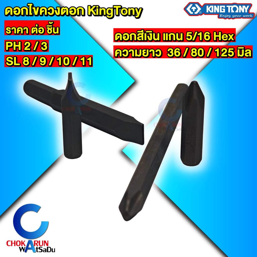 KingTony ดอกไขควงตอก [ ราคา ต่อ ชิ้น ] PH แฉก / SL แบน - ไขควงตอก ดอกไขควง ไขควง ขันสกรู