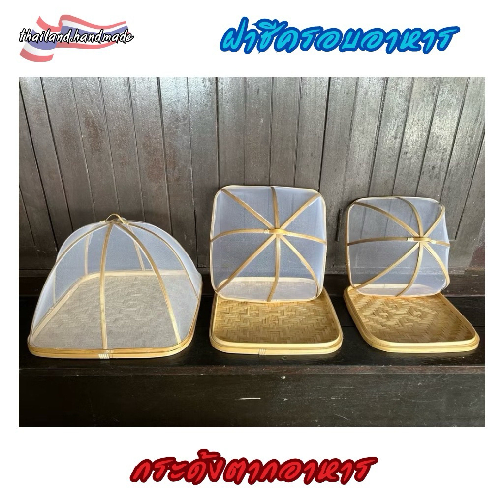 กระด้งมุ้งครอบ ฝาชี ครอบอาหาร กันแมลงวันแมลงหวี่ เปิดปิดง่าย ทำความสะอาดง่าย
