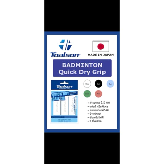 TOALSON QUICK DRY กริปพันด้ามไม้แบดมินตัน เทียบเท่า yonex (1แพ็ค มี3ชิ้น)