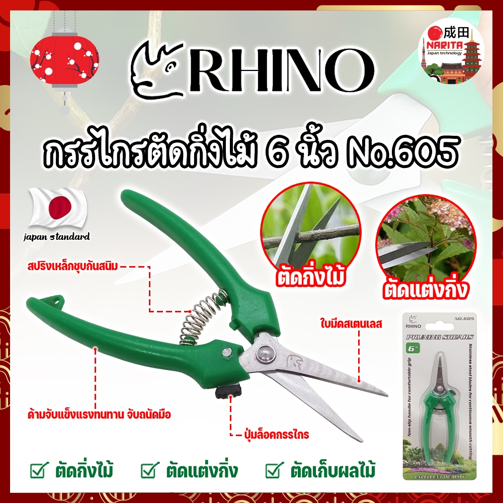 RHINO กรรไกรตัดกิ่งไม้ สแตนเลส ปากแหลมเล็ก 6 นิ้ว No.605 เกรด ญี่ปุ่น (NK)