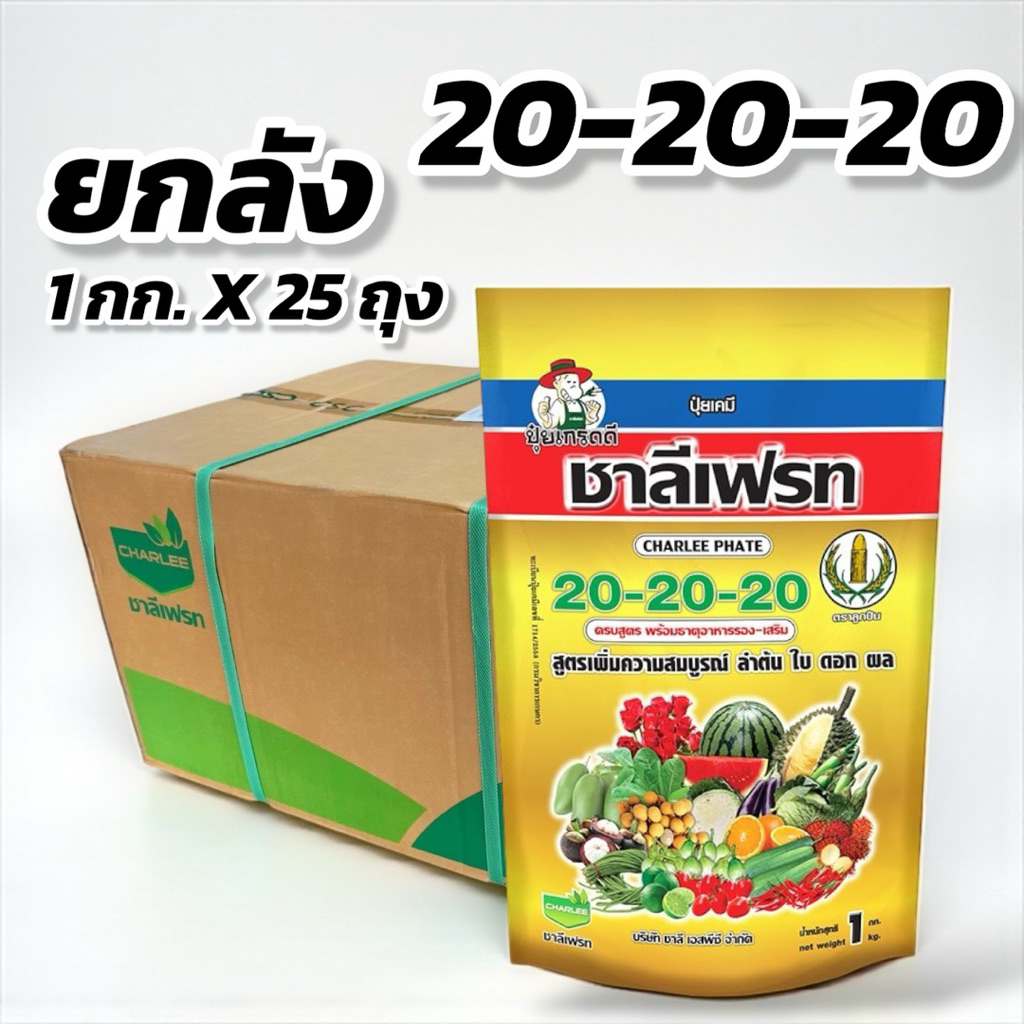 ปุ๋ยเกล็ด 20-20-20 ชาลีเฟรท (ยกลัง 1 กิโลกรัม x 25 ถุง)