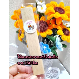 ไม้พันกลีบดอกลวดกำมะหยี่ 1 ชุด(4ชิ้น) มีให้เลือก 8 ขนาด พร้อมส่งไม่ต้องรอ ไม้พันดอกเดซี่