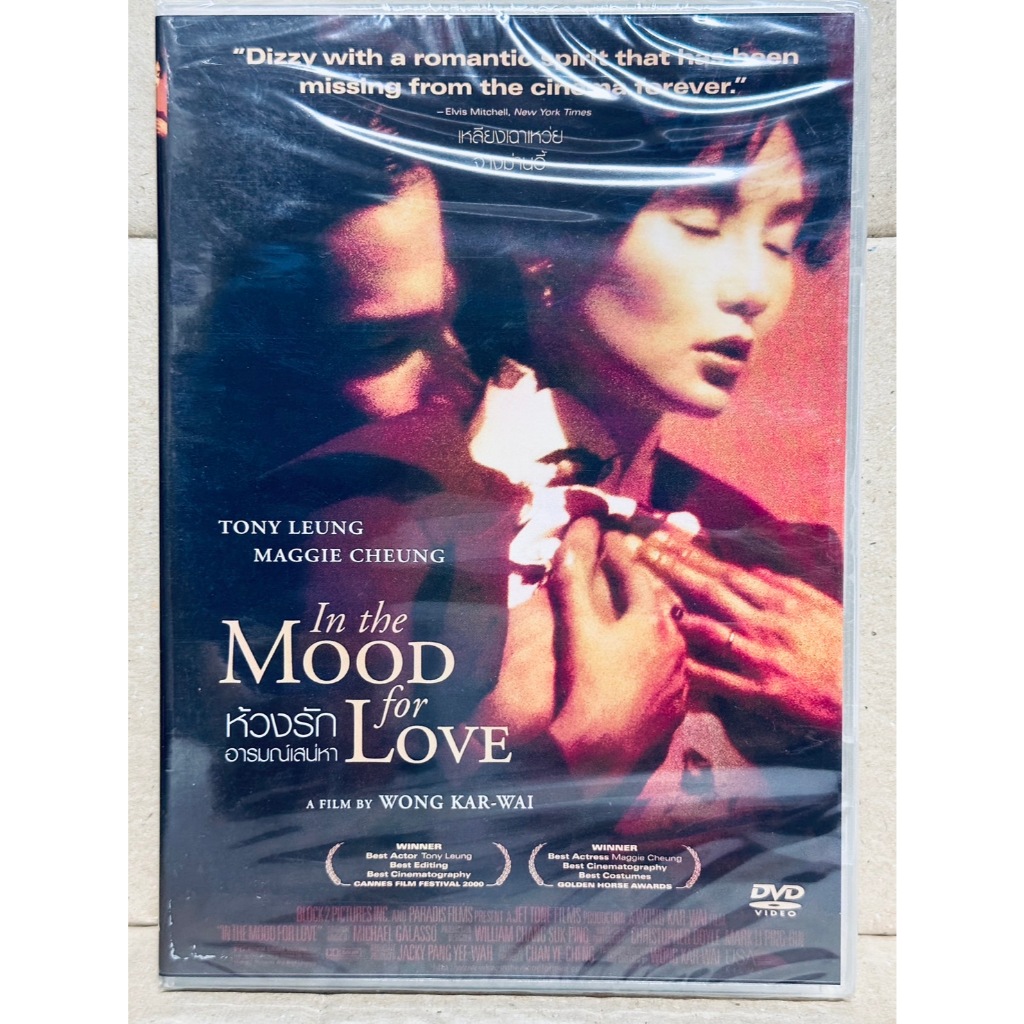 DVD : In the Mood for Love (2000) ห้วงรักอารมณ์เสน่หา "เหลียงเฉาเหว่ย, จางม่านอี้" Wong Kar Wei