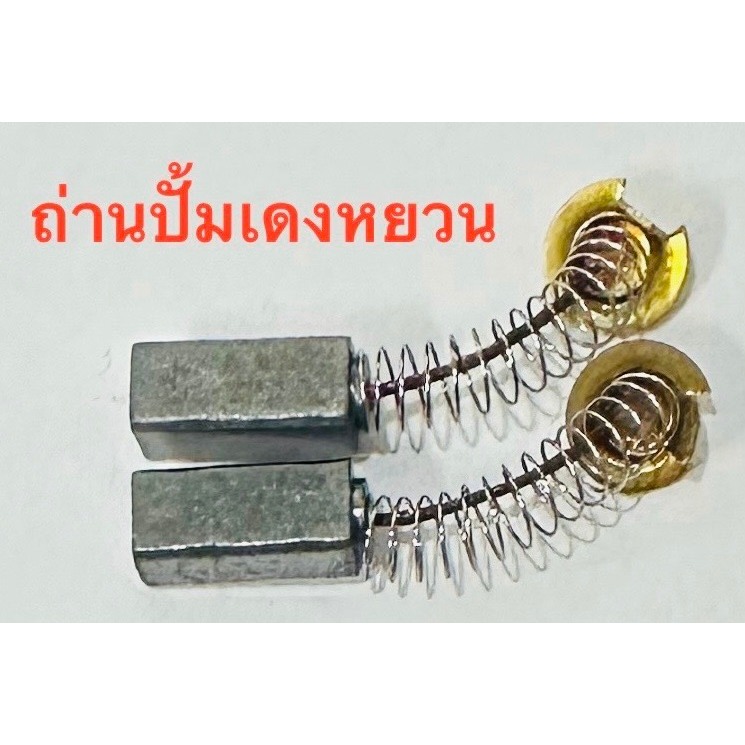 แปลงถ่านปั้มจ่ายน้ำ DEUNG YUAN TYP-9688 สำหรับตู้น้ำดื่มหยอดเหรียญ