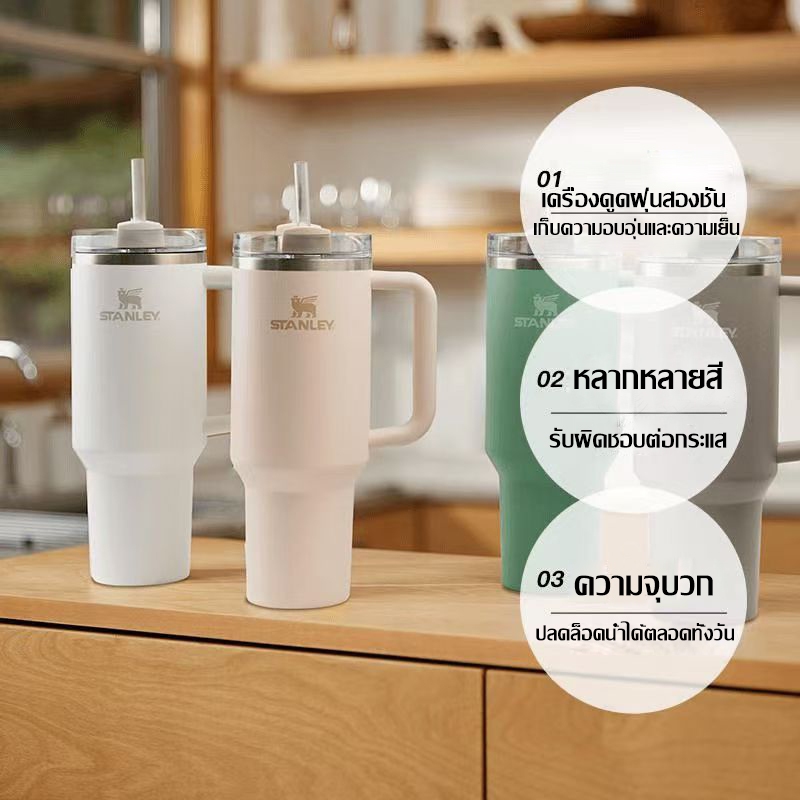 stanley แก้วน้ำ แก้วเก็บความเย็น แก้วน้ำเก็บความเย็น ความจุขนาดใหญ่40oz สีที่หลากหลายให้เลือก Thermo