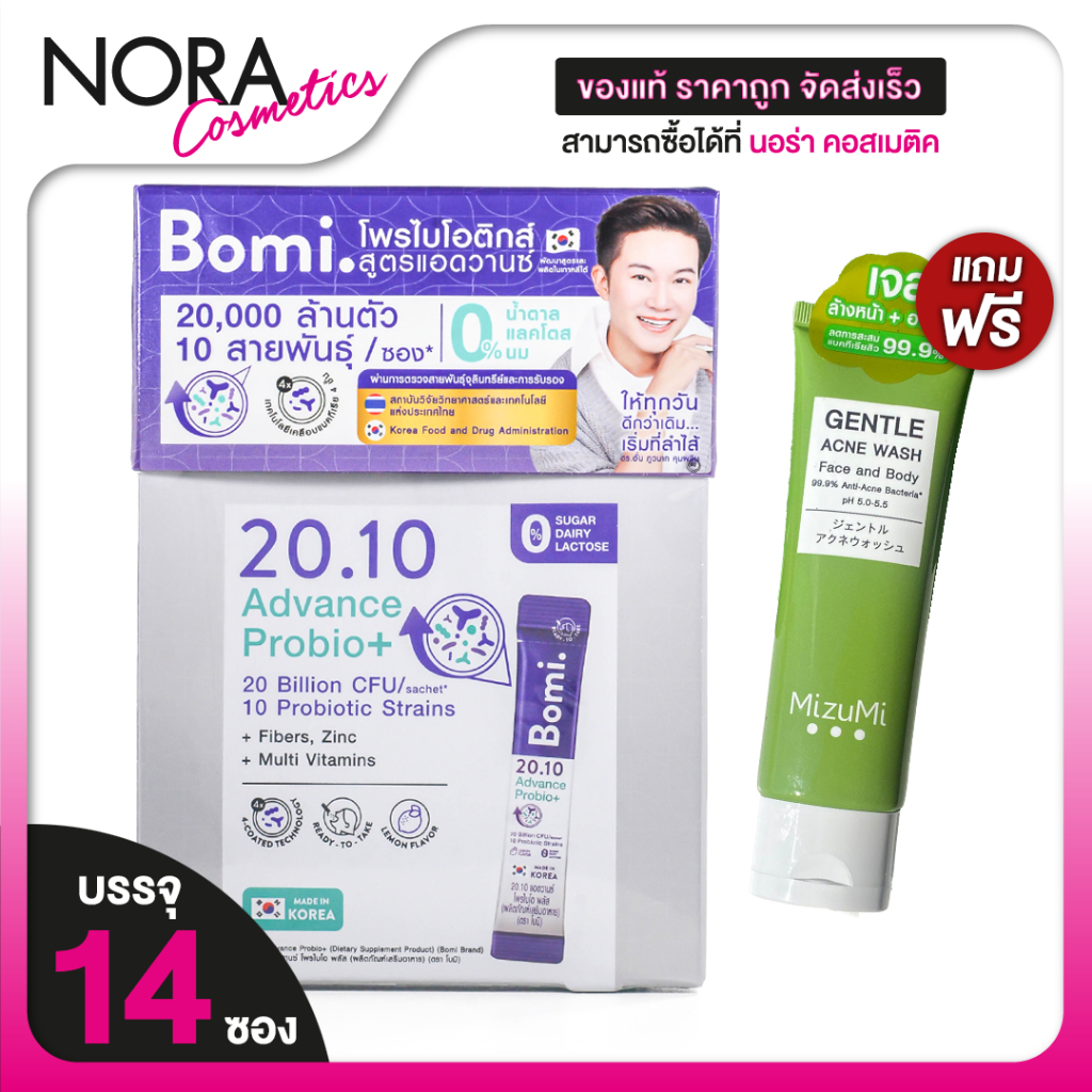 Bomi 20.10 Advance Probio+ โบมิ แอดวานซ์ โพรไบโอ พลัส [14 ซอง] โพรไบโอติกส์ โพรไบโอติก โปรไบโอติก