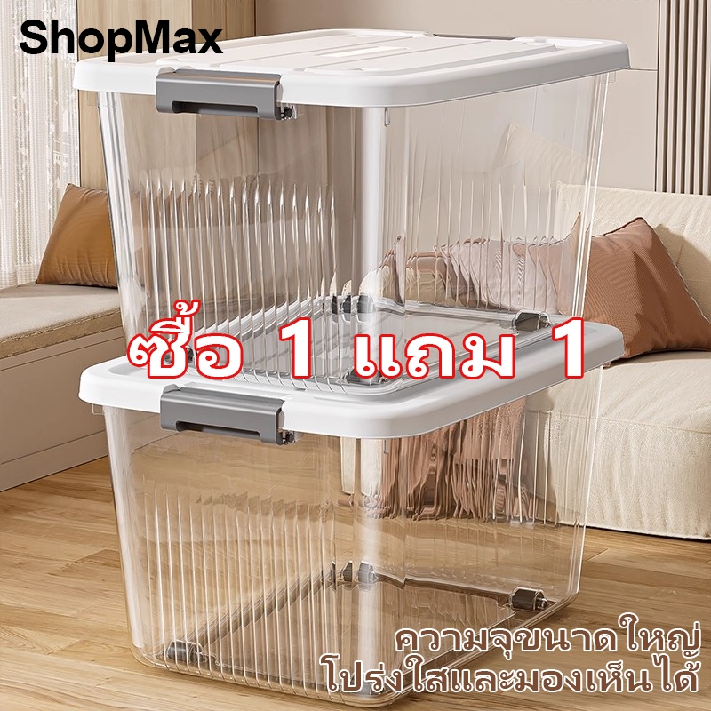 ShopMax กล่องเก็บของ กล่อกเก็บของเล่น กล่องพลาสติกโปร่งใส เก็บเสื้อผ้า ได้เก็บของเล่น วัสดุ ชPP แรงแบริ่งที่แข็งแกร่ง