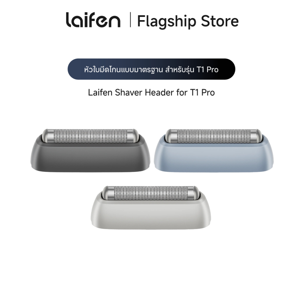 Laifen Shaver Header for T1 Pro หัวใบมีดโกนหนวดแบบมาตรฐาน สำหรับเครื่องโกนหนวดไฟฟ้า Laifen รุ่น T1 Pro