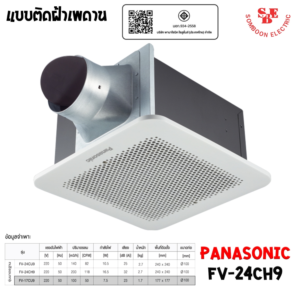 PANASONIC  พัดลมระบายอากาศ ติดเพดาน ขนาด 200 ลูกบาศก์เมตร/ชั่วโมง รุ่น FV-24CH9