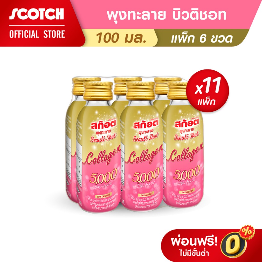 [66ขวด] Scotch สก๊อต พุงทะลาย บิวติ ชอท ผสมคอลลาเจน 5000 มก. 100 มล.แพ็ก6ขวด จำน