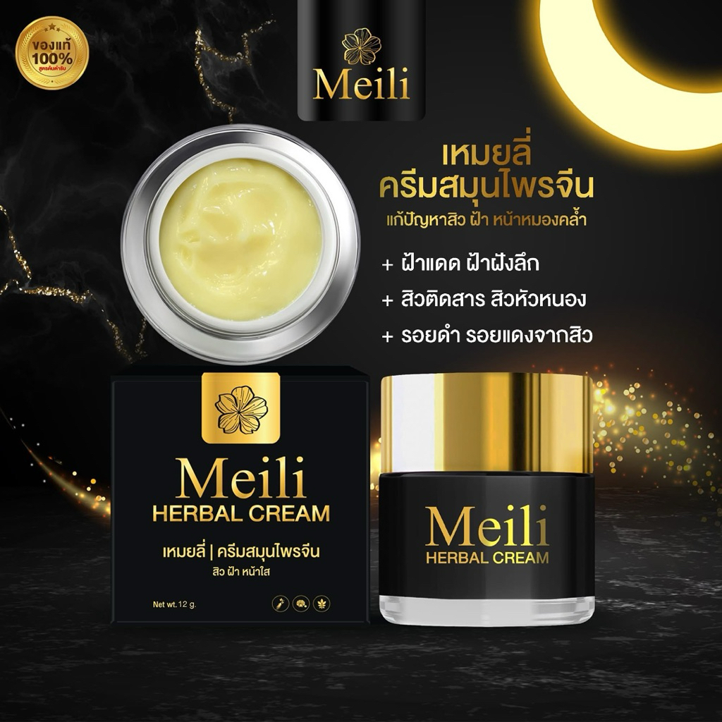 ครีมไข่มุกแท้ Meili Herbal Cream บำรุงผิวใส ลดสิว ฝ้า กระ จุดด่างดำ