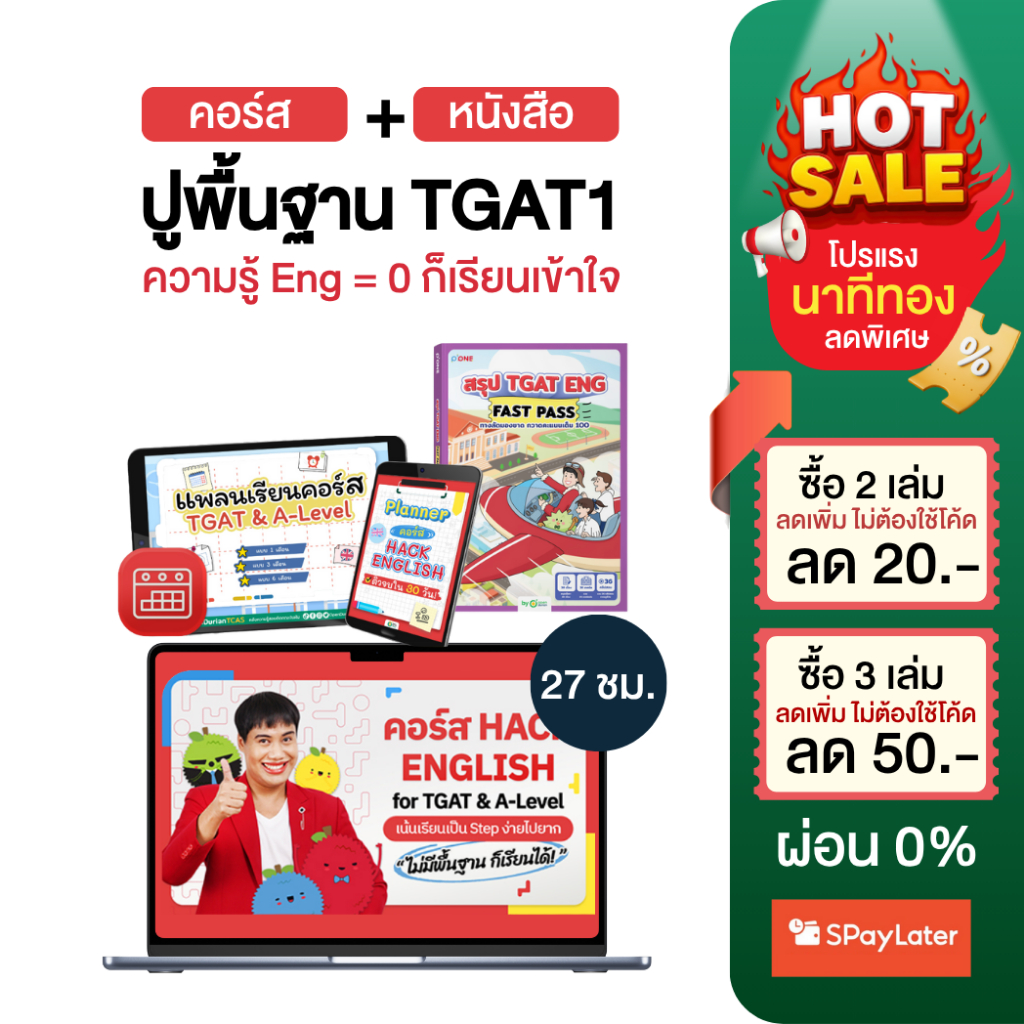 หนังสือสรุป TGAT ENG FAST PASS พร้อมคอร์สเรียน TGAT ENG & A-LEVEL ENG กับครูพี่วัน ภาษาอังกฤษ by Ope