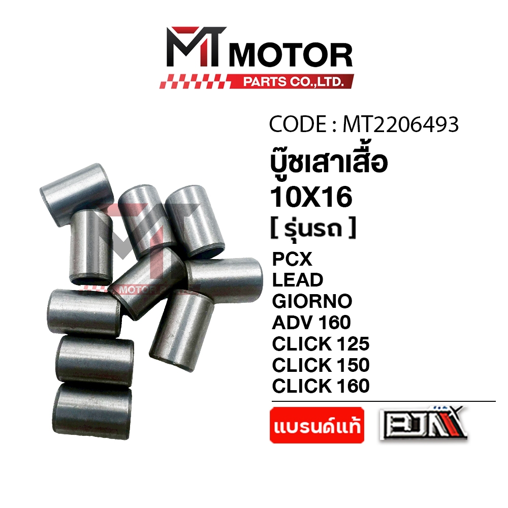 (MT2206493) บูชเสาเสื้อ PCX125,150,160,LEAD125,GIORNO,ADV150,ADV160,CLICK125I,150,160,FORZA300,350 (10mmx16mm) ราคา10ตัว