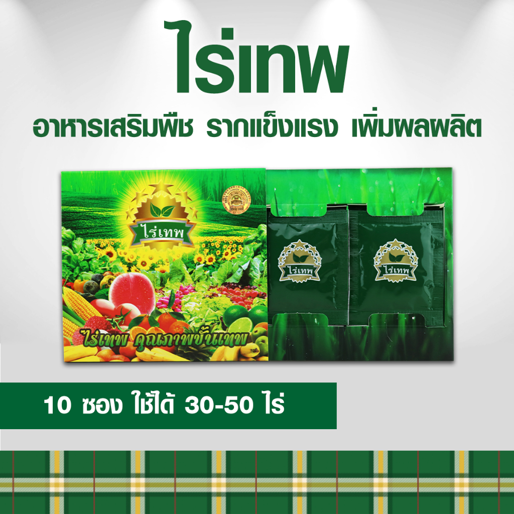 ไร่เทพ 1 กล่อง (10 ซอง) รากดี พืชโตไว เพิ่มผลผลิต ลดปุ๋ยได้ 70%