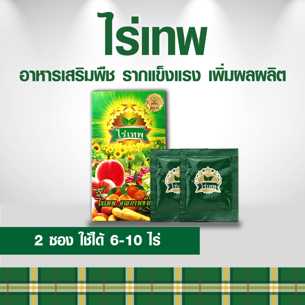 ไร่เทพ 2 ซอง รากดี พืชโตไว เพิ่มผลผลิต ลดปุ๋ยได้ 70%