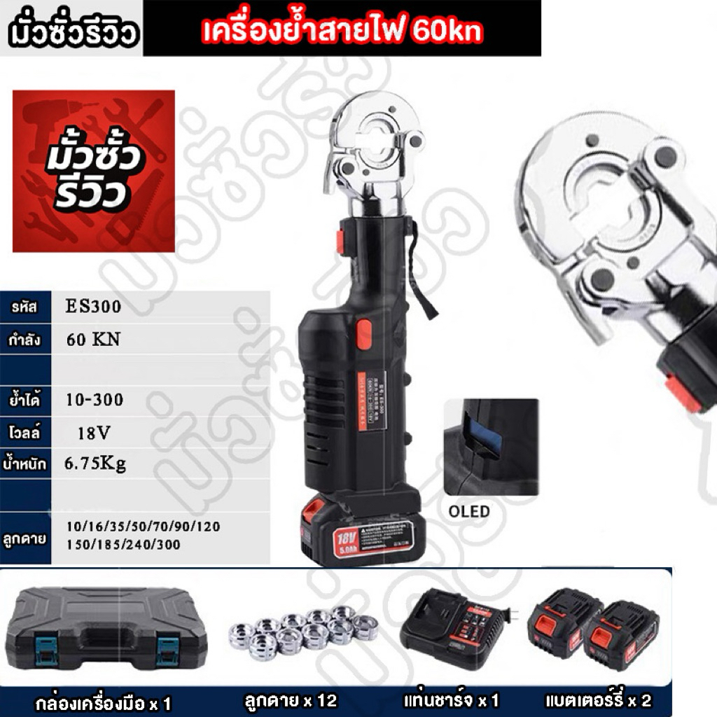 เครื่องย้ำสายไฟ 60kn ES 300สินค้ามีพร้อมส่งโกดังไทย