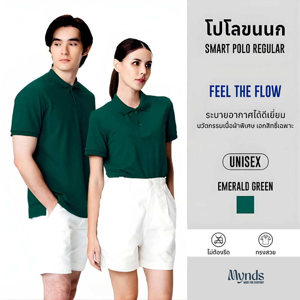 เสื้อโปโล Mynds รุ่น Regular Smart Polo ผสานความสบายขั้นสุด ด้วยนวัตกรรมเนื้อผ้าพิเศษ ใส่สบาย Unisex สีเขียวมรกต