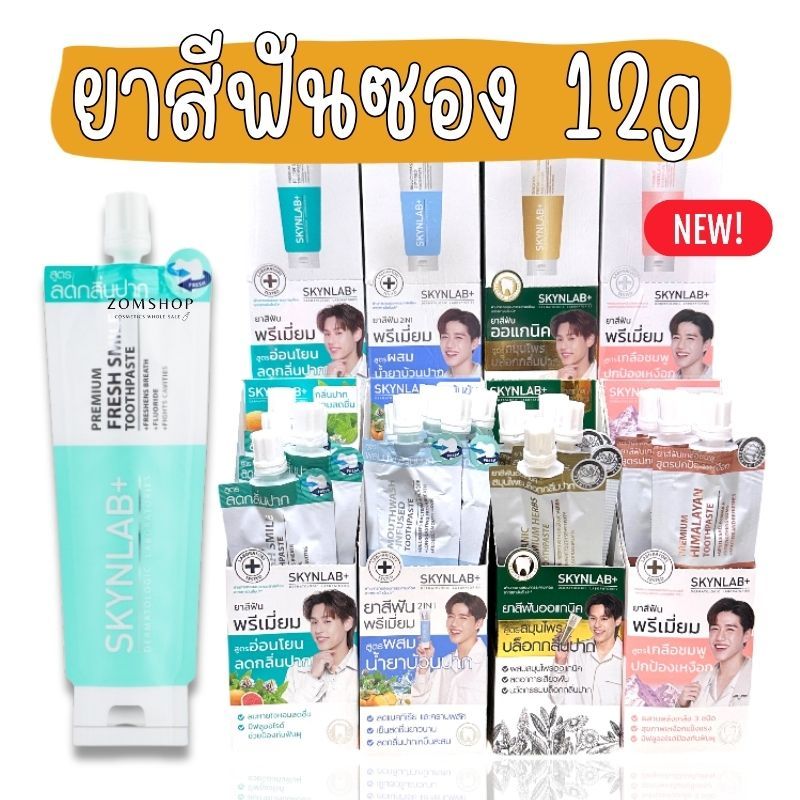 กล่อง/6ซอง【Skynlab】ยาสีฟัน พรีเมี่ยม【ลดหินปูน ลดกลิ่นปาก】Premium Fresh Smile Toothpaste Skynlab 12g