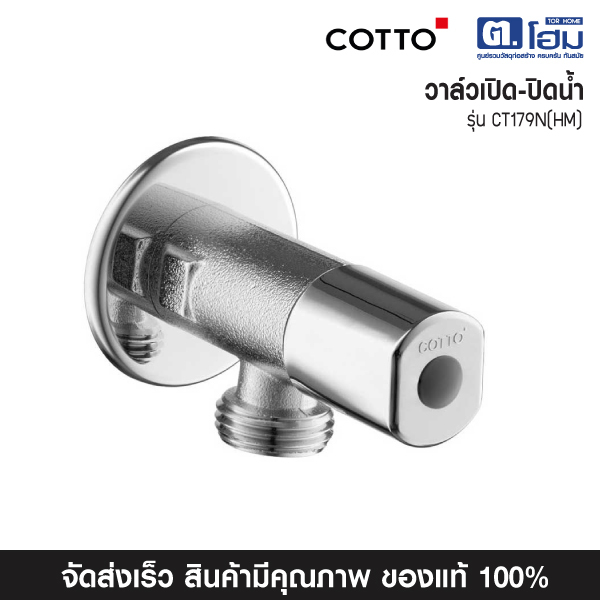 COTTO วาล์วเปิด-ปิดน้ำ รุ่น CT179N (HM)