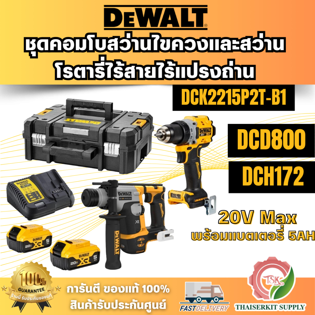 DEWALT รุ่น DCK2215P2T-B1 (DCD800+DCH172) ชุดคอมโบสว่านไขควงและสว่านโรตารี่ไร้สายไร้แปรงถ่าน 20V Max