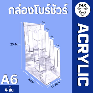 *ทุกรุ่น* กล่องอะคริลิค กล่องใส่โบรชัวร์ A4 A5 A6 (A41/3) 1-4ชั้น หนา2มิล ทนทาน ใสกิ๊ง มีรูเจาะแขวน