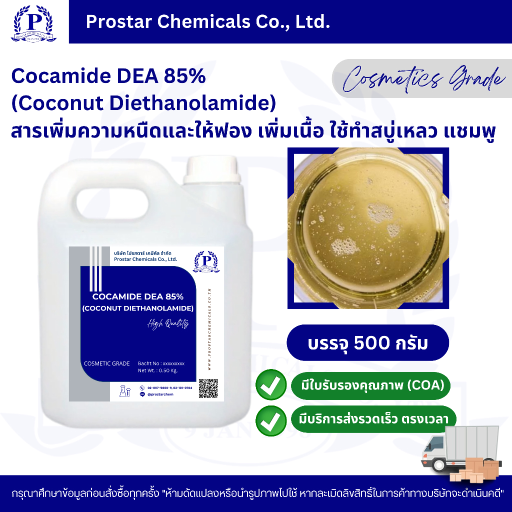 Cocamide DEA 85% (Coconut Diethanolamide) / สารเพิ่มความหนืดและให้ฟอง เพิ่มเนื้อ ใช้ทำสบู่เหลว แชมพู - 110603