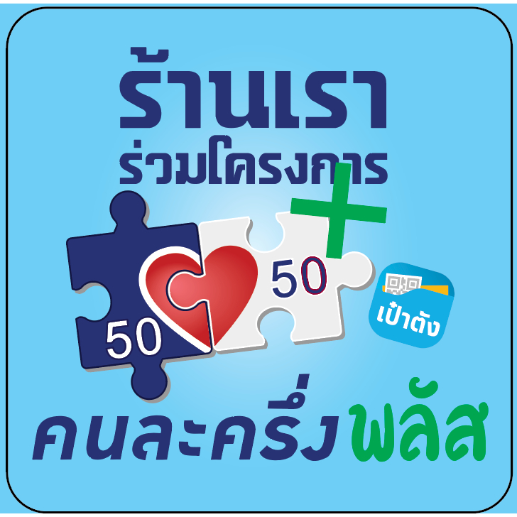 สติ๊กเกอร์ ป้าย คนละครึ่งพลัส ขนาด 95x95mm