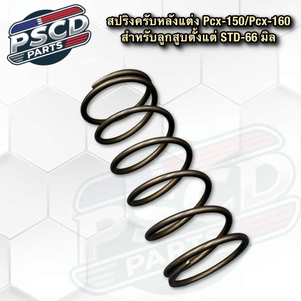 สปริงครับหลังแต่ง Pcx-150/Pcx-160 สำหรับลูกสูบตั้งแต่ STD-66 มิล