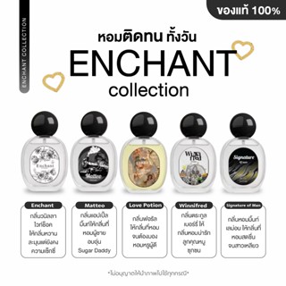 พร้อมส่ง (โปร 1ขวด )น้ำหอม enchant ของแท้ น้ำหอมตัวดังในติกต…