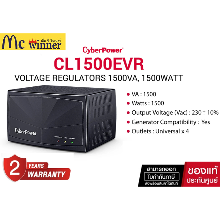 CYBERPOWER ควบคุมแรงดันไฟฟ้าไฟกระชาก รุ่น CL1500EVR ขนาด 1500VA/1500W- รับประกัน 2 ปี