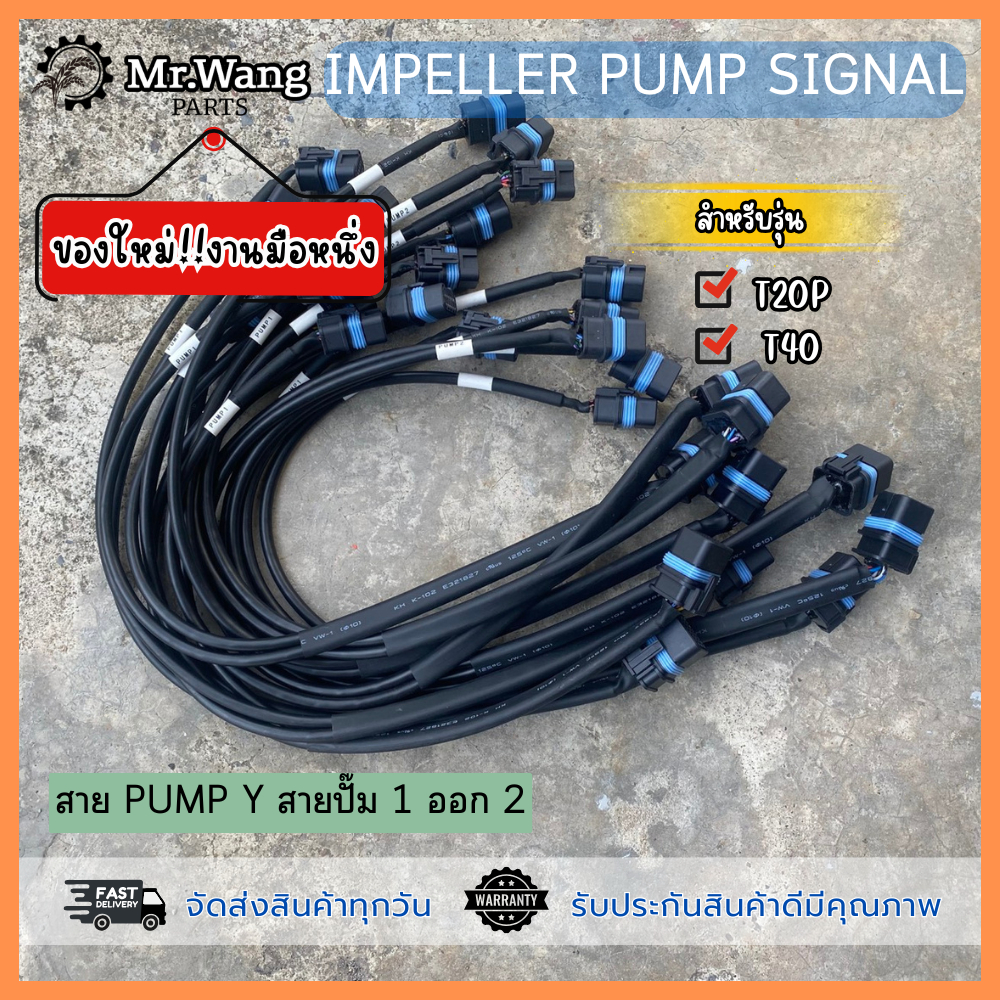 สาย Pump Y /สายปั๊มน้ำ/Pump1-Pump2 โดรนการเกษตร ของเเท้ มือหนึ่ง/มือสอง ใช้งานได้ปกติ สำหรับรุ่น T20P/T40