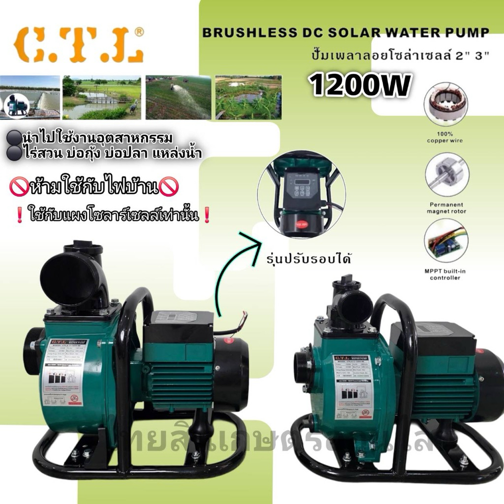 ปั๊มเพลาลอย โซล่าเซลล์ 1200 วัตต์ CTL C.T.L