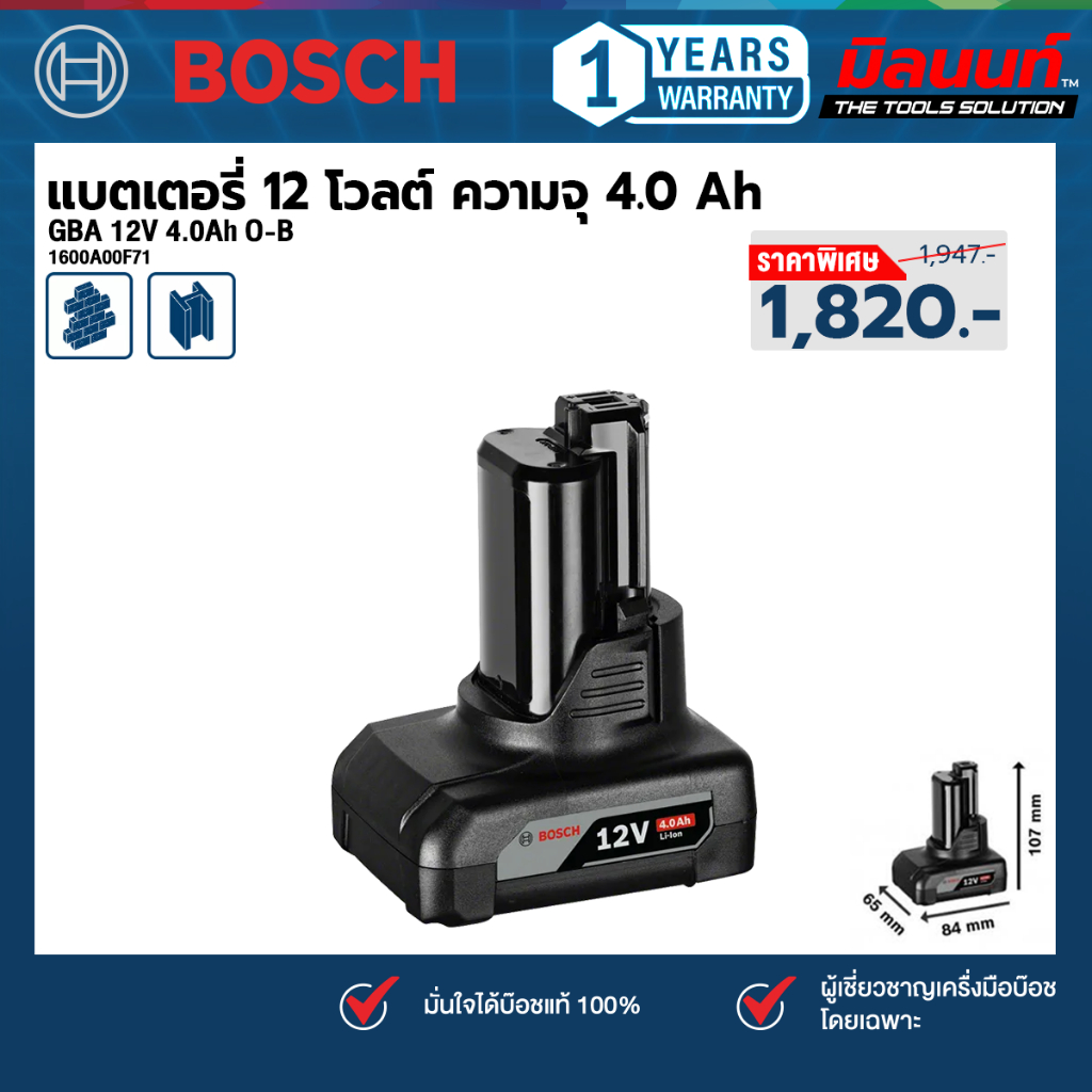 Bosch รุ่น GBA 12V 4.0Ah O-B แบตเตอรี่ 12 โวลต์ ความจุ 4.0 Ah (1600A00F71)