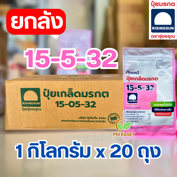 (ยกลัง 1กิโล x  20ถุง) ปุ๋ยเกล็ด ตรารุ่งอรุณ 15-5-32 สูตรขยายผล เพิ่มน้ำหนักผล เพิ่มเปอร์เซ็นต์แป้ง