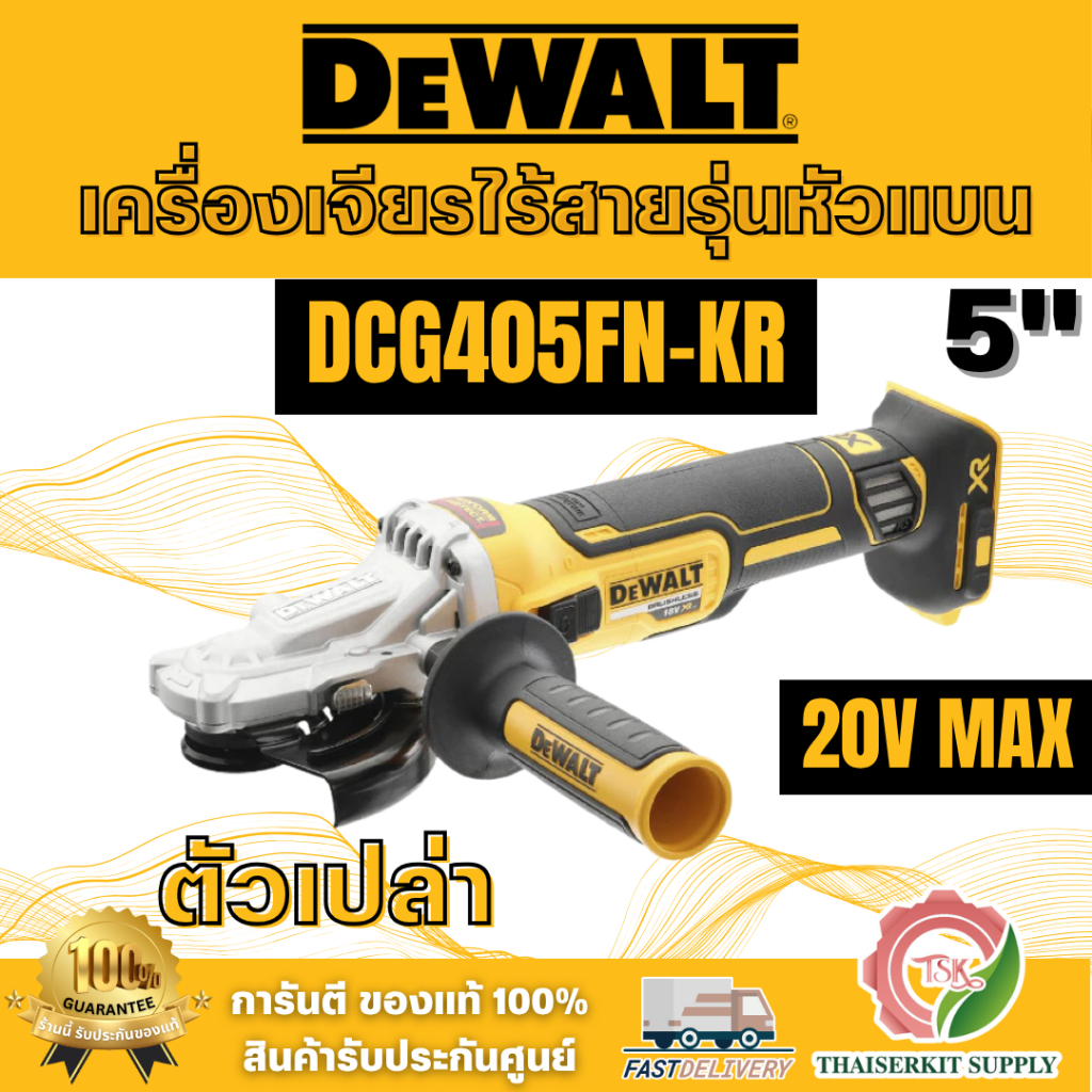 DEWALT รุ่น DCG405FN-KR เครื่องเจียรหัวแบนไร้สาย 20V. เครื่องเปล่า หัวเครื่องแบนสำหรับเข้าที่แคบ มอเ