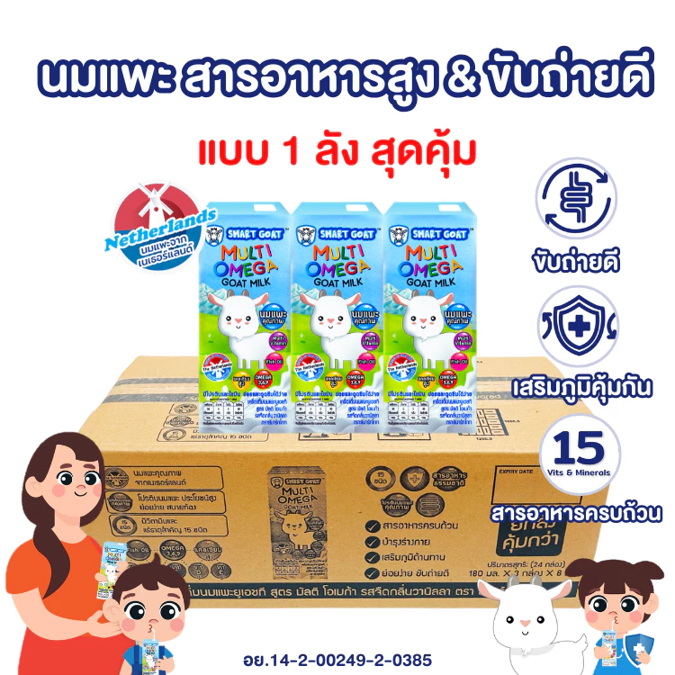 นมแพะ Smart Goat 1 ลัง (24 กล่อง) - นมเเพะ ขับถ่ายดี สารอาหารสูง สูตร มัลติวิตามิน & Omega