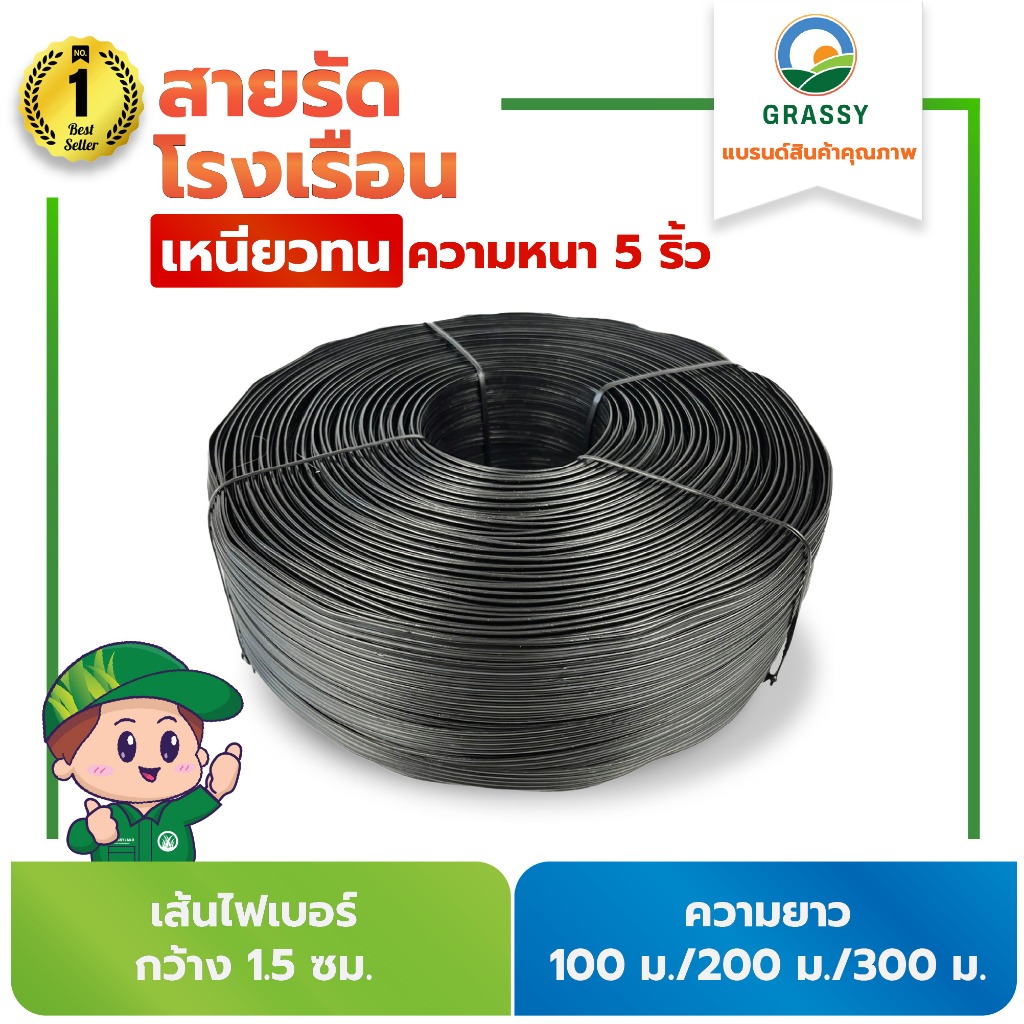 GRASSY​ สายรัดพลาสติกโรงเรือน สแลน เส้นหนา 1.5 ซม. ความยาว 100 เมตร/200 เมตร/300 เมตร
