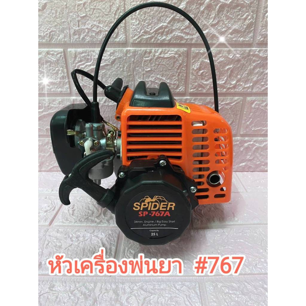 หัวเครื่องพ่นยา 767 (เฉพาะเครื่อง**) แบบคาร์บูลูกลอย 2 จังหวะ ลูกสูบใหญ่ 34 มิล ( คลัชเล็ก**) **คละแบบ /คละสี**