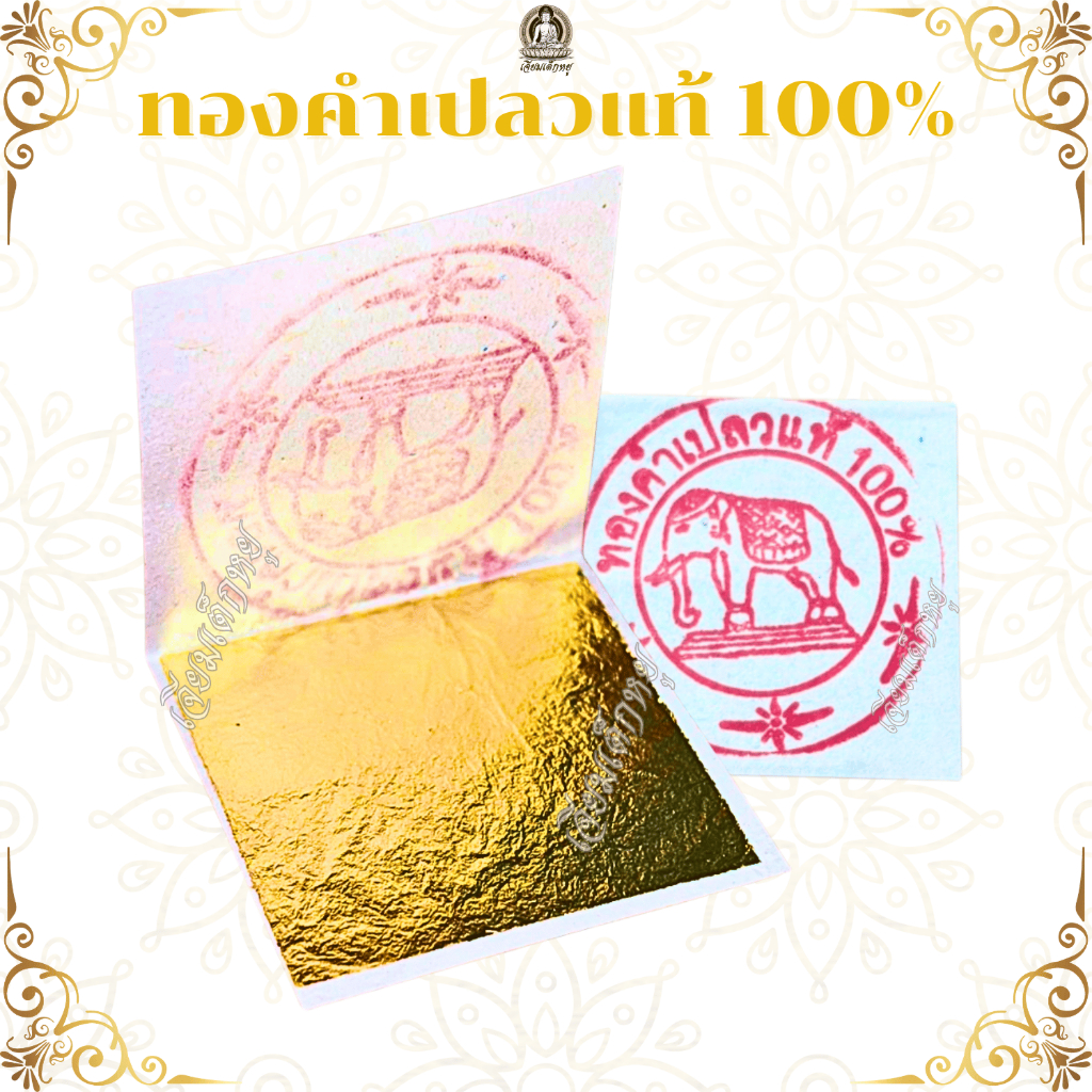 ทองคำเปลวแท้ 100% ขนาด 3*3, 4*4 เซนติเมตร 10, 20, 30, 50 แผ่น