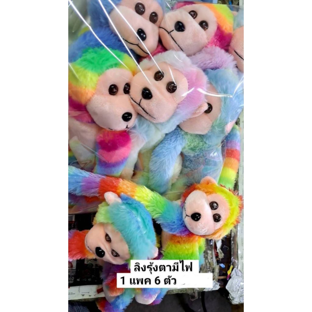 ลิงสีรุ้งตามีไฟแพ็ค6ตัว400บาท