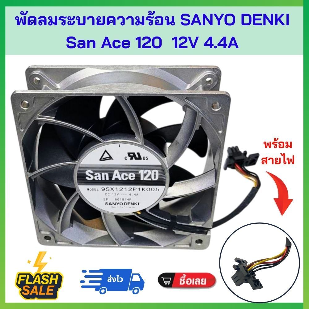 พัดลมระบายความร้อน Sanyo Denki San Ace 120  12V 4.4A  รุ่น 9SX1212P1K005 ลมแรง ทนทาน #พร้อมส่ง #ส่งไวมีปลายทาง