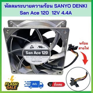 พัดลมระบายความร้อน Sanyo Denki San Ace 120  12V 4.4A  รุ่น 9…