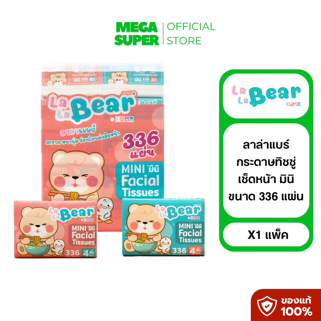 Lala Bear Mini มินิ ลาล่าแบร์ กระดาษทิชชู่เช็ดหน้า ขนาด 336 แผ่น : ห่อ x10 ห่อ : แพ็ค – โปรปัง